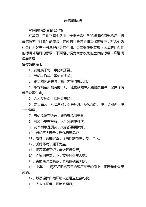 宣传的标语（集合15篇）