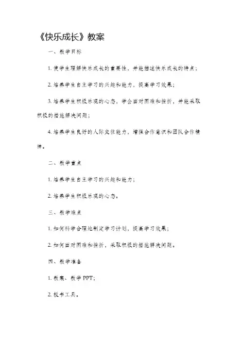 《快乐成长》市公开课获奖教案省名师优质课赛课一等奖教案