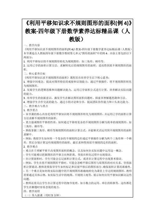 《利用平移知识求不规则图形的面积(例4)》教案-四年级下册数学素养达标精品课(人教版)