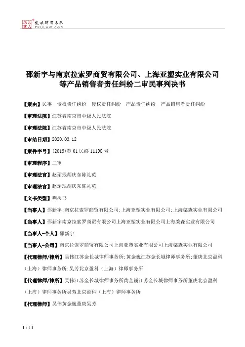 邵新宇与南京拉索罗商贸有限公司、上海亚塑实业有限公司等产品销售者责任纠纷二审民事判决书