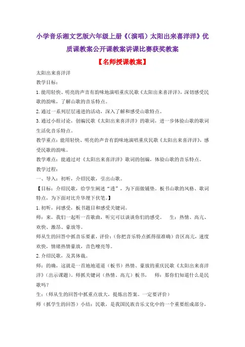 小学音乐湘文艺版六年级上册《(演唱)太阳出来喜洋洋》优质课教案公开课教案讲课比赛获奖教案D005