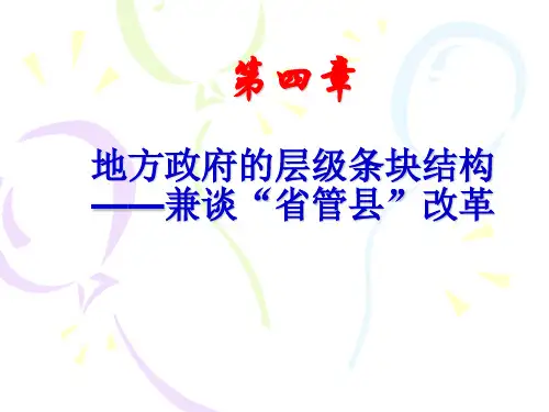 第四章：地方政府层级与条块结构