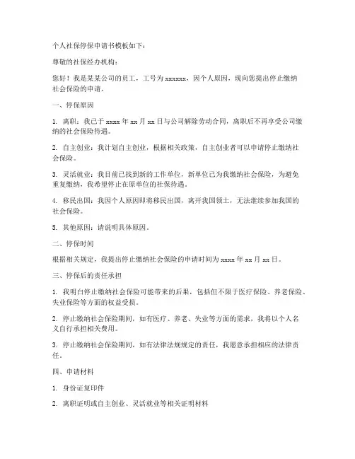 个人社保停保申请书模板
