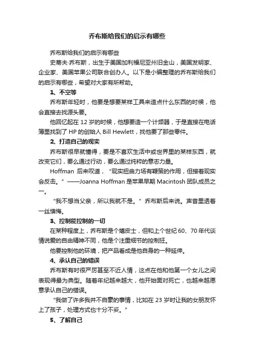 乔布斯给我们的启示有哪些