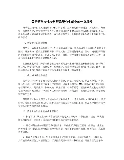 关于药学专业专科层次毕业生就业的一点思考