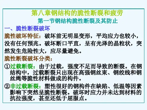 第八章钢结构的脆性断裂和疲劳