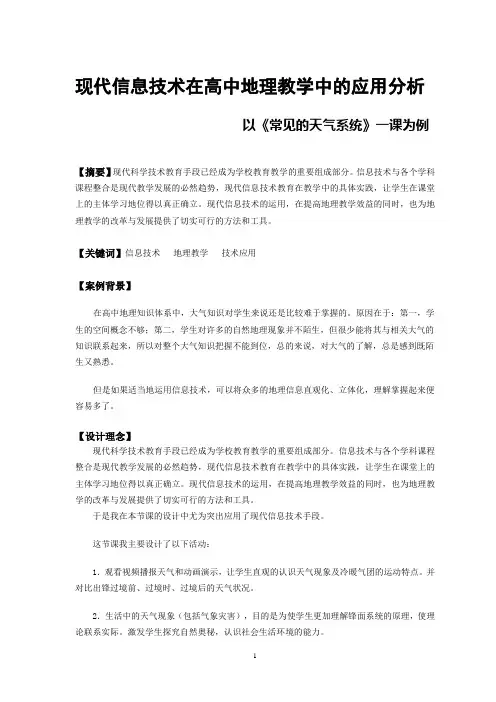 现代信息技术在高中地理教学中的应用分析
