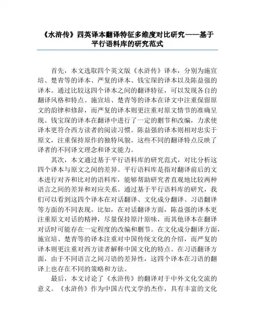 《水浒传》四英译本翻译特征多维度对比研究——基于平行语料库的研究范式
