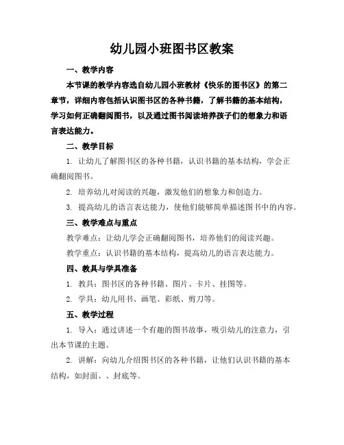 幼儿园小班图书区教案
