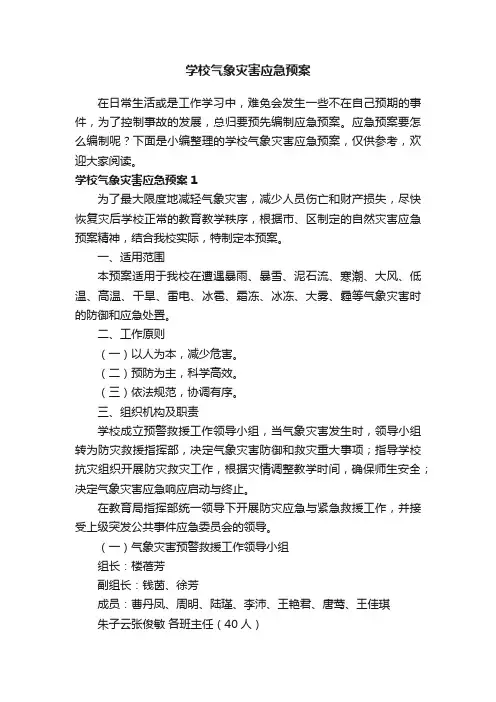 学校气象灾害应急预案