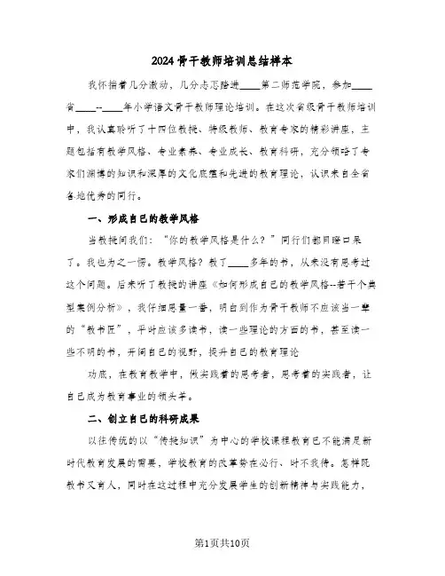 2024骨干教师培训总结样本（5篇）