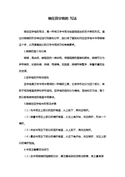 蝴在田字格的 写法