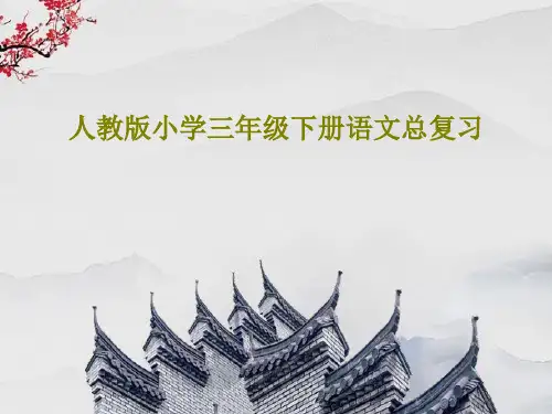 人教版小学三年级下册语文总复习共266页
