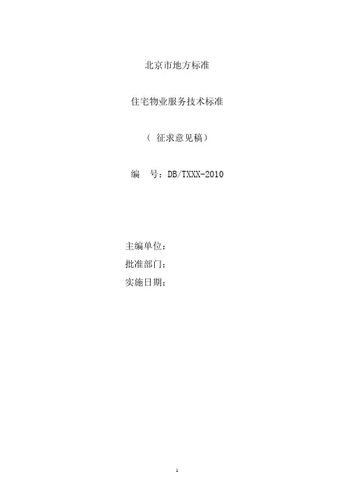 《地方标准》北京市地方标准DB