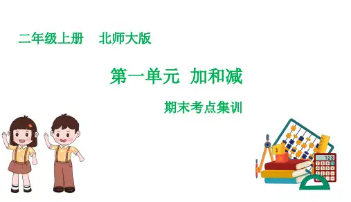 第1单元  加和减(复习课件)-2023-2024学年二年级数学上册期末核心考点集训(北师大版)