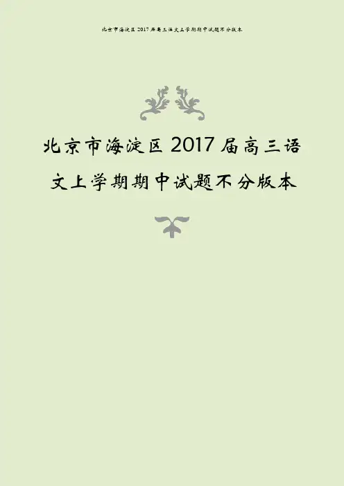 北京市海淀区2017届高三语文上学期期中试题不分版本