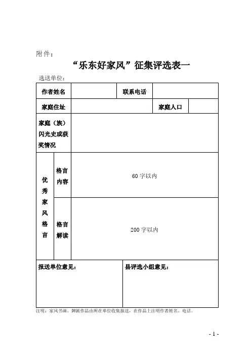 乐东县优秀家风家训征集表.doc