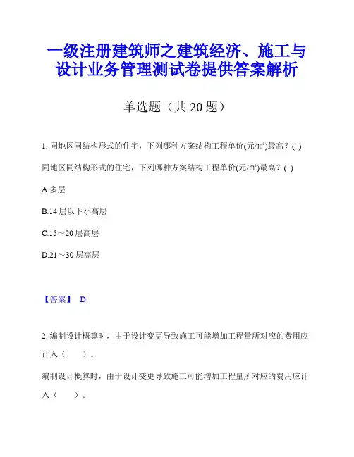 一级注册建筑师之建筑经济、施工与设计业务管理测试卷提供答案解析