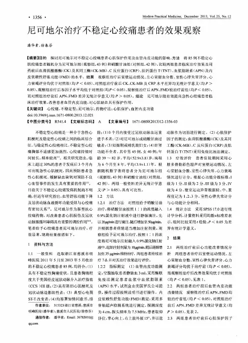 尼可地尔治疗不稳定心绞痛患者的效果观察