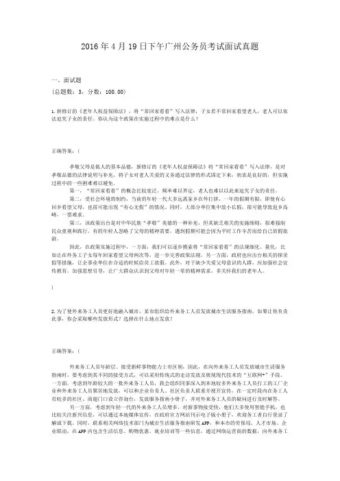  2016年4月19日下午广州公务员考试面试真题