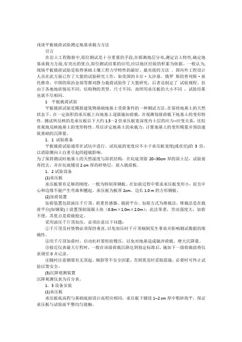浅谈平板载荷试验测定地基承载力方法