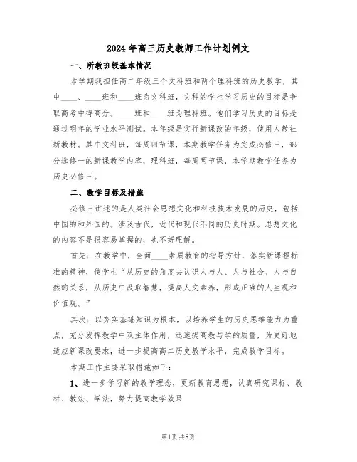 2024年高三历史教师工作计划例文(3篇)