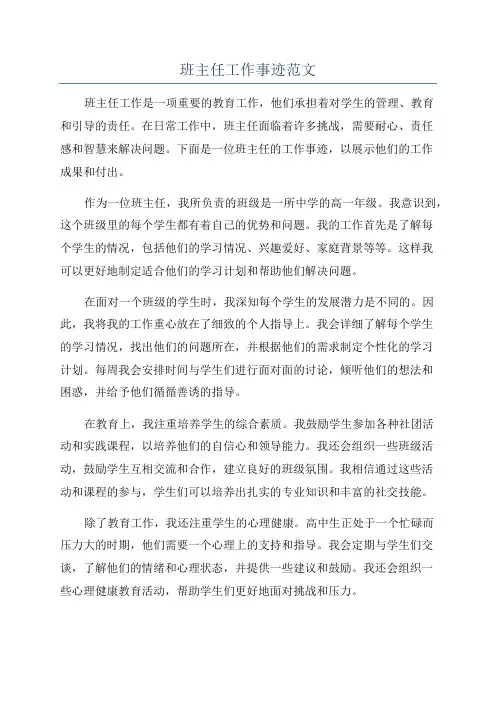 班主任工作事迹范文