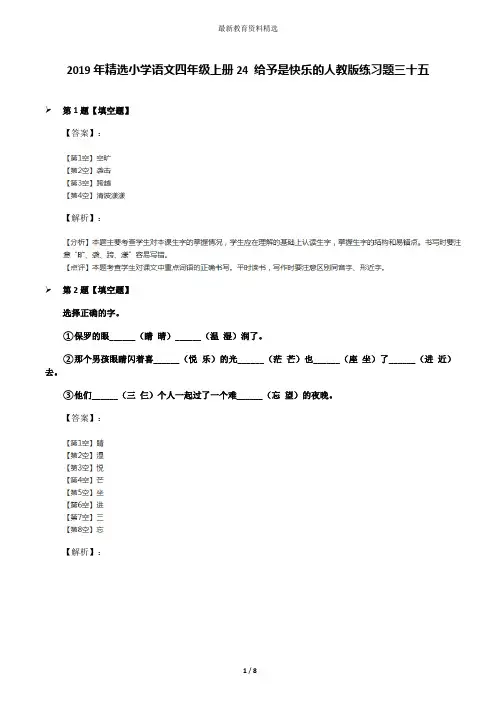 2019年精选小学语文四年级上册24 给予是快乐的人教版练习题三十五