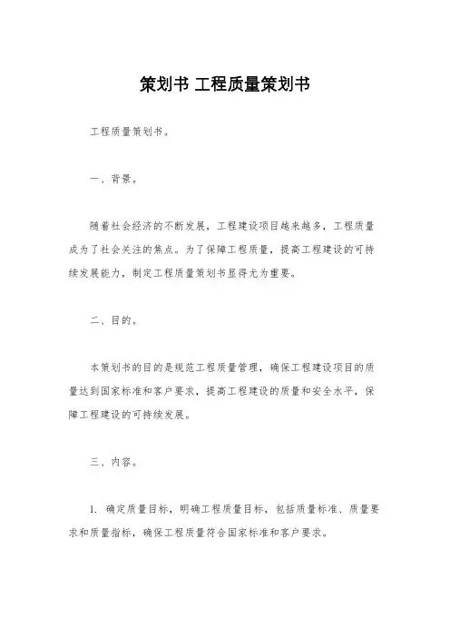 策划书 工程质量策划书