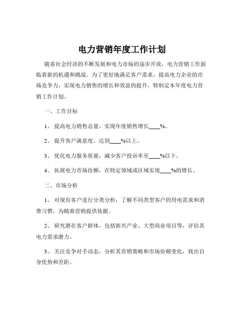 电力营销年度工作计划