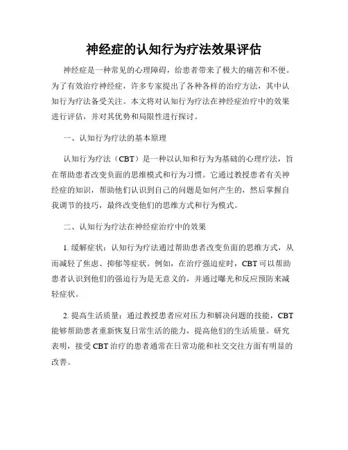 神经症的认知行为疗法效果评估