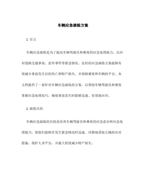 车辆应急演练方案