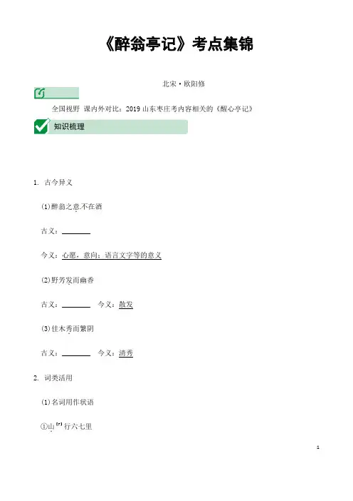 (名师整理)最新语文中考《醉翁亭记考点集锦》专题训练(含答案解析)