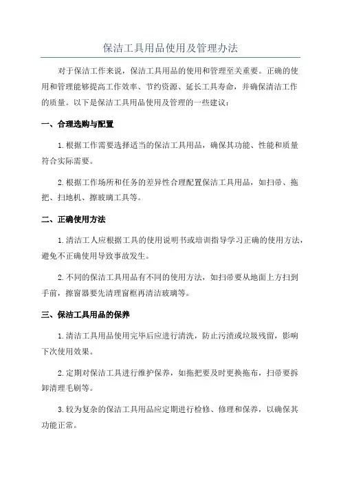 保洁工具用品使用及管理办法
