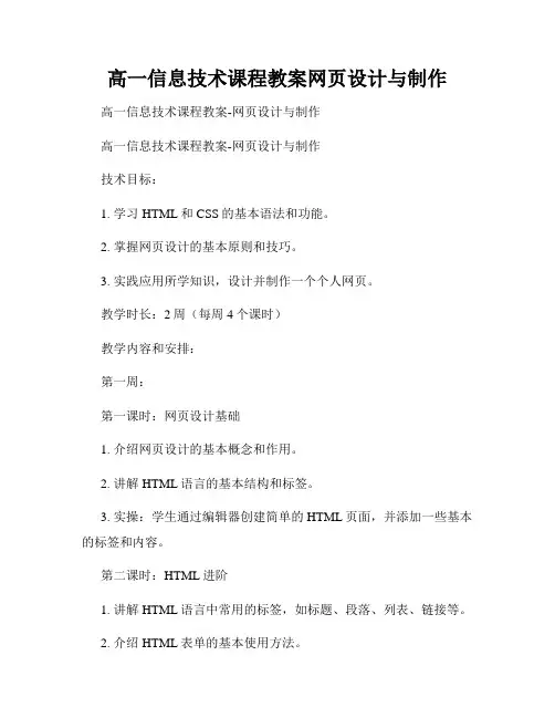 高一信息技术课程教案网页设计与制作