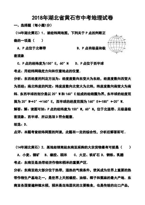 最新-2018年湖北省黄石市地理真题及答案 精品