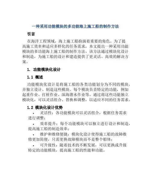一种采用功能模块的多功能海上施工船的制作方法