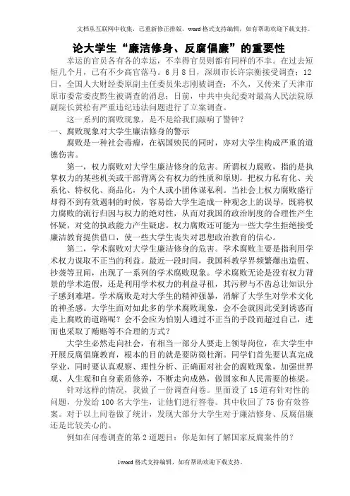 论大学生“廉洁修身、反腐倡廉”的重要性