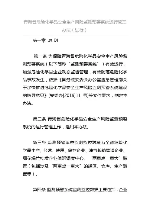 青海省危险化学品安全生产风险监测预警系统运行管理办法(试行)