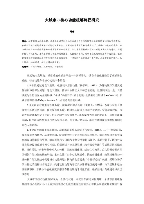 103.大城市非核心功能疏解路径研究