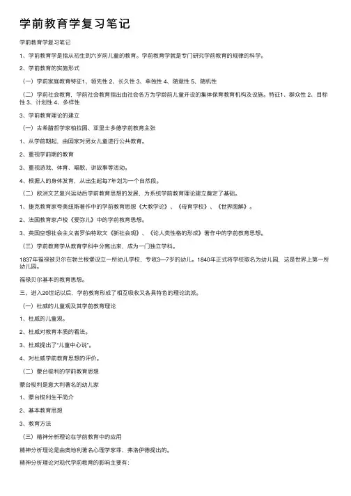 学前教育学复习笔记