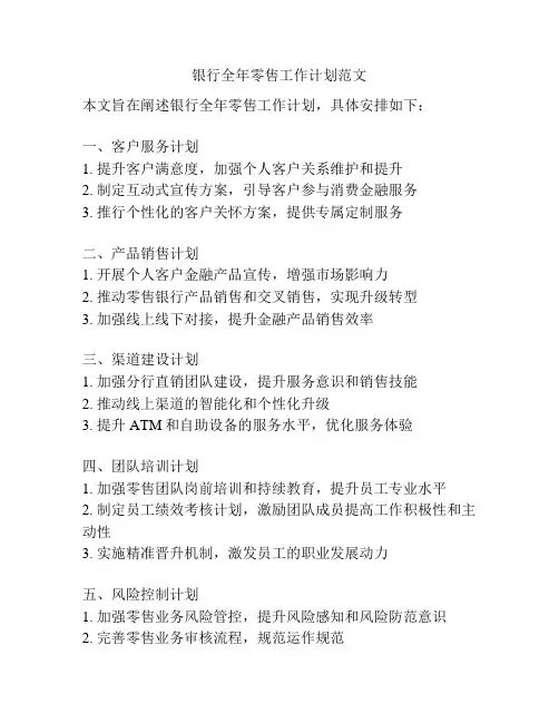 银行全年零售工作计划范文