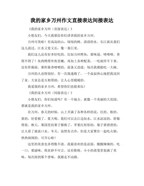 我的家乡万州作文直接表达间接表达