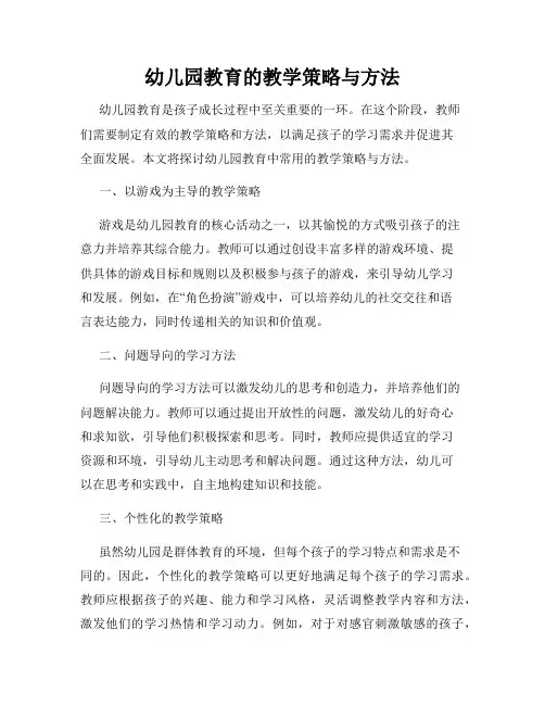 幼儿园教育的教学策略与方法