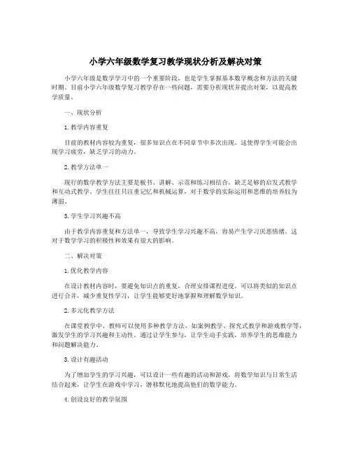 小学六年级数学复习教学现状分析及解决对策