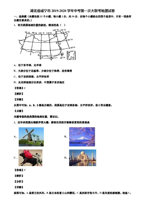 湖北省咸宁市2019-2020学年中考第一次大联考地理试卷含解析