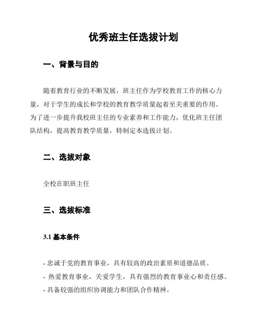 优秀班主任选拔计划
