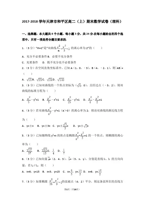 2017-2018学年天津市和平区高二(上)期末数学试卷(理科)