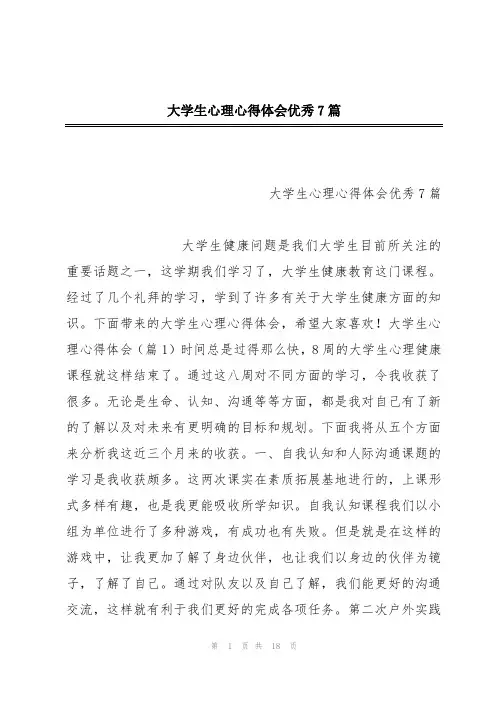 大学生心理心得体会优秀7篇
