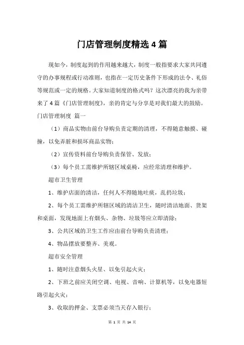 门店管理制度精选4篇